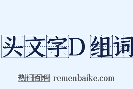 头文字D组词是什么意思的图片